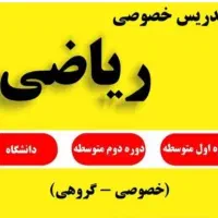 تدریس خصوصی ریاضی
