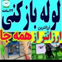 لوله بازکنی رفع بوبدفنرزنی ضمانتی تخلیه چاه۲۴ساعته|خدمات پیشه و مهارت|کرمان, |دیوار