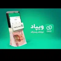 1میلیون تومان پاداش نقدی بابت افتتاح حساب در ویپاد
