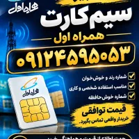 فروش سیمکارت همراه اول 912