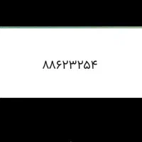 فروش خط تلفن ثابت- ملاصدرا شیخ بهایی- ۸۸۶۲۳۲۵۴