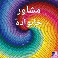 مشاور و راهنمایی