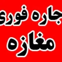 اجاره یا همکاری مغازه