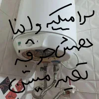 تعمیرات ونشتی گیری اب گرمکن.کمترین زمان درمحل شما|خدمات پیشه و مهارت|قشم, |دیوار