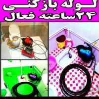 لوله بازکنی رفع رسوب وجرم وسیمان شبانه روزی..