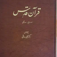 قرآن نفیس کمیاب خط کوفی.کاغذ گلاسه. استفاده نشده|کلکسیون اشیاء عتیقه|تهران, مرزداران|دیوار