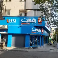 فروش مغازه ۱۷۰ متری تجاری