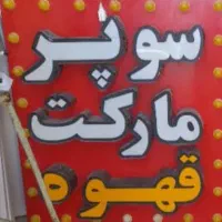 وسایل سوپر مارکت