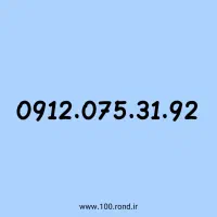 خط 912 رند کد ۰ صفر در حد 0912.075.31.92