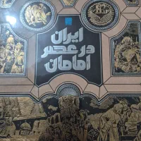کتاب ایران در عصر امامان
