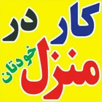 همکاری فروش در منزل
