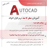 آموزش حضوری طراحی معماری،تری دی مکس،اتوکد، قشه کشی|خدمات آموزشی|مشهد, کوه سنگی|دیوار