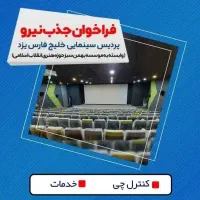 استخدام کنترل چی خدمات سینما