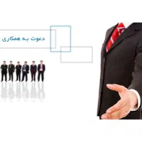 دعوت به همکاری