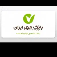 وام مهر ایران شصت ماهه