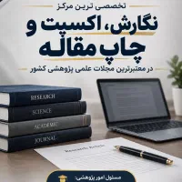 اکسپت و چاپ فوری مقاله/ تضمینی زیر یک هفته/رادمهر
