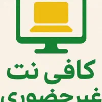 کافی نت غیر حضوری
