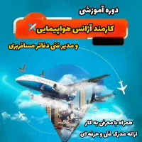 استخدام و اموزش کارمند اژانس هواپیمایی رزرواسیون