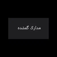 گمشده
