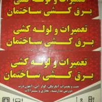 لوله کشی و تعمیرات وبرق کشی|خدمات پیشه و مهارت|اسدآباد, |دیوار