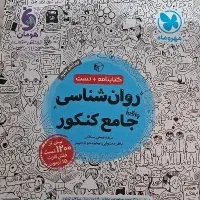 کتاب کنکور روانشناسی
