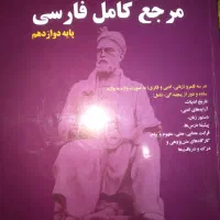 واج تا واژه، مرجع کامل فارسی دوازدهم