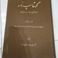 کتاب نفیس و کلکسیونی گرشاسب نامه