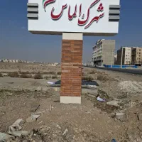 زمین-207-متری-اندیشه-فاز-یک-شهرک-الماس