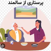 پرستار سالمند خانوم