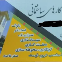 کلیه کارهای بنایی|خدمات پیشه و مهارت|نورآباد, |دیوار