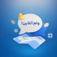 وام آنلاین...