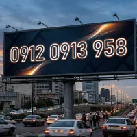 برندسازی 958 0913 0912