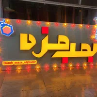 حروف برجسته/چلنیوم/چنلیوم/تابلوسازی/تابلو سازی|فروشگاه و مغازه|هشتگرد, هشتگرد قدیم|دیوار