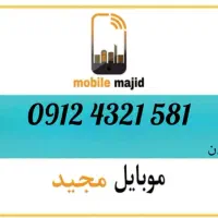 سیم کارت۰۹۱۲|سیمکارت|گرمسار, |دیوار