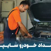 تعمیرکار سیار ماهر و نیمه ماهر در بندرعباس