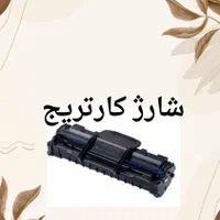 شارژ کارتریج تونر ماشین های اداری|پرینتر، اسکنر، کپی، فکس|اصفهان, لاله|دیوار