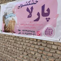 خشکشویی پارلا فلکه فجر