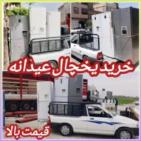 فروش و خریدار یخچال دوقلو یک و دودر ساید سمساری