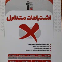 کتاب اشتباهات متداول دوازدهم(۱۲) انسانی قلمچی