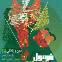 فرمول بیست دینی دوازدهم