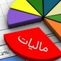 تنظیم اظهارنامه مالیاتی