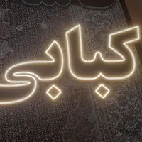 ال ای دی آفتابی کاسه کبابی و کته کبابی بدون ترانس|فروشگاه و مغازه|اردبیل, |دیوار
