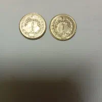 سلام دوستان عزیز دو عدد سکه شاهنشاهی ایران