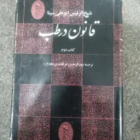 کتاب/ قانون بوعلی سینا /طب سنتی/نسخه قدیمی