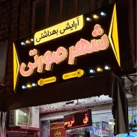 به دو خانم ویک صندوق دارآقادر شهرصورتی نیازمندیم