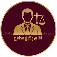 وکیل پایه یک دادگستری