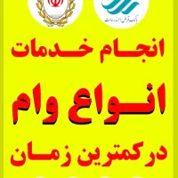امتیازوام ملی مهربانی،رسالت،مهر،کدرهگیریودیعه مسکن|خدمات مالی، حسابداری، بیمه|اصفهان, برازنده|دیوار