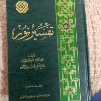 فروش تفسیر قرآن