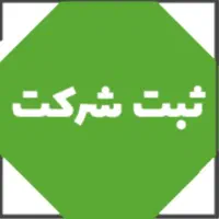 ثبت شرکت برند لوگو اختراع اخذ مجوزات کد اقتصادی و.