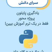برنامه نویسی پایتون در یک ترم جامع پروژه محور